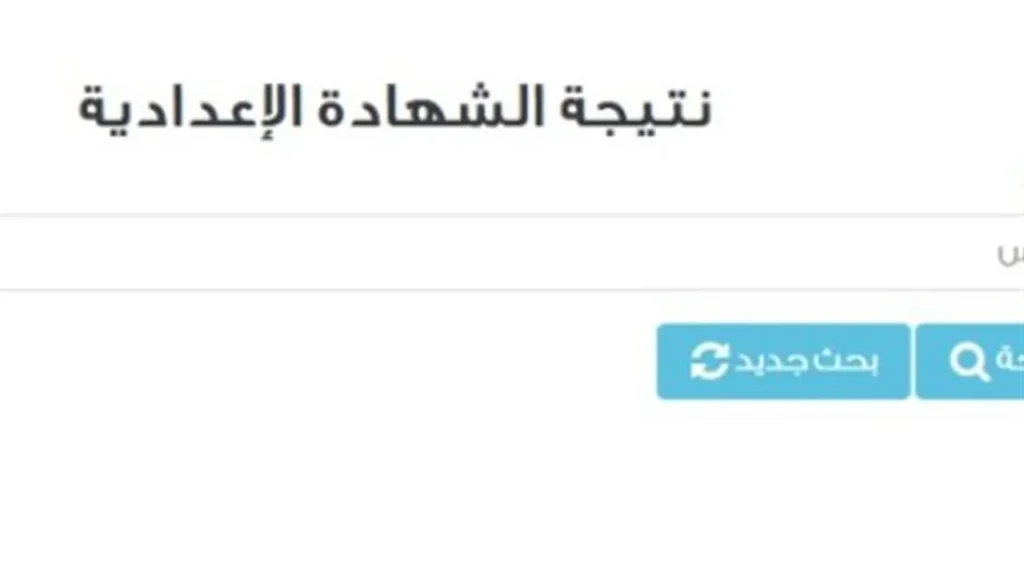 بالرقم القومي.. موعد إعلان نتائج الشهادة الإعدادية بمحافظة الشرقية لعام 2026